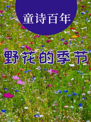 cover image of 童诗百年 野花的季节